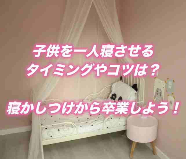 子供を一人寝させるタイミングやコツは?寝かしつけから卒業しよう!