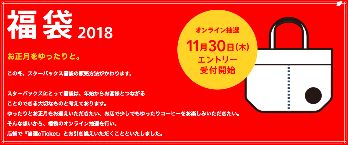 スターバックス2018福袋はオンライン抽選?過去のネタバレ画像特集!