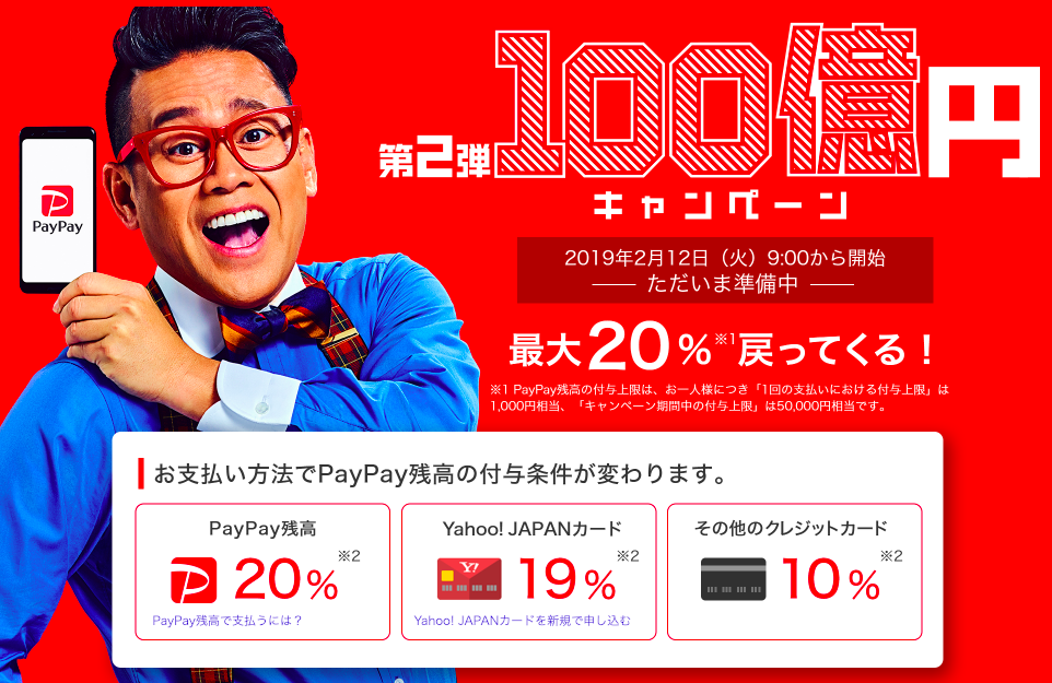 [PayPay(ペイペイ)]キャンペーン第2弾の内容は？狙い目や20%還元と上限の違いも！