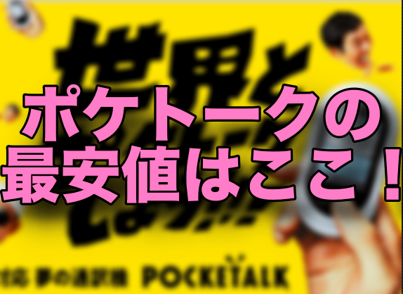 ポケトークの価格で最安値はここ!評判やレンタルサービスを徹底調査!