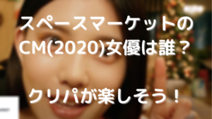 スペースマーケットのCM(2020)女優は誰？クリパが楽しそう！