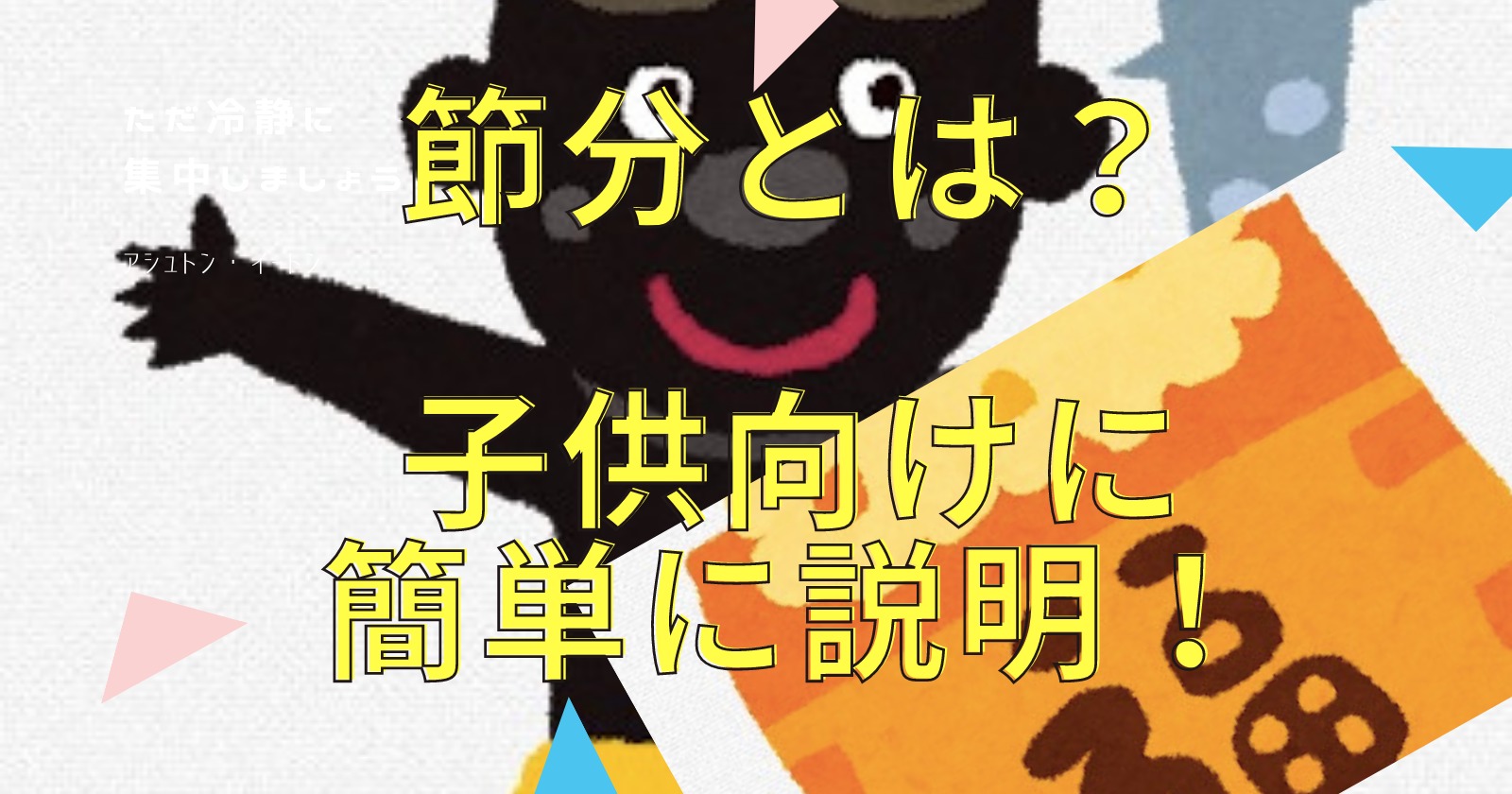 節分とは 子供向けに由来や恵方巻について簡単に説明 ゆいかブログ