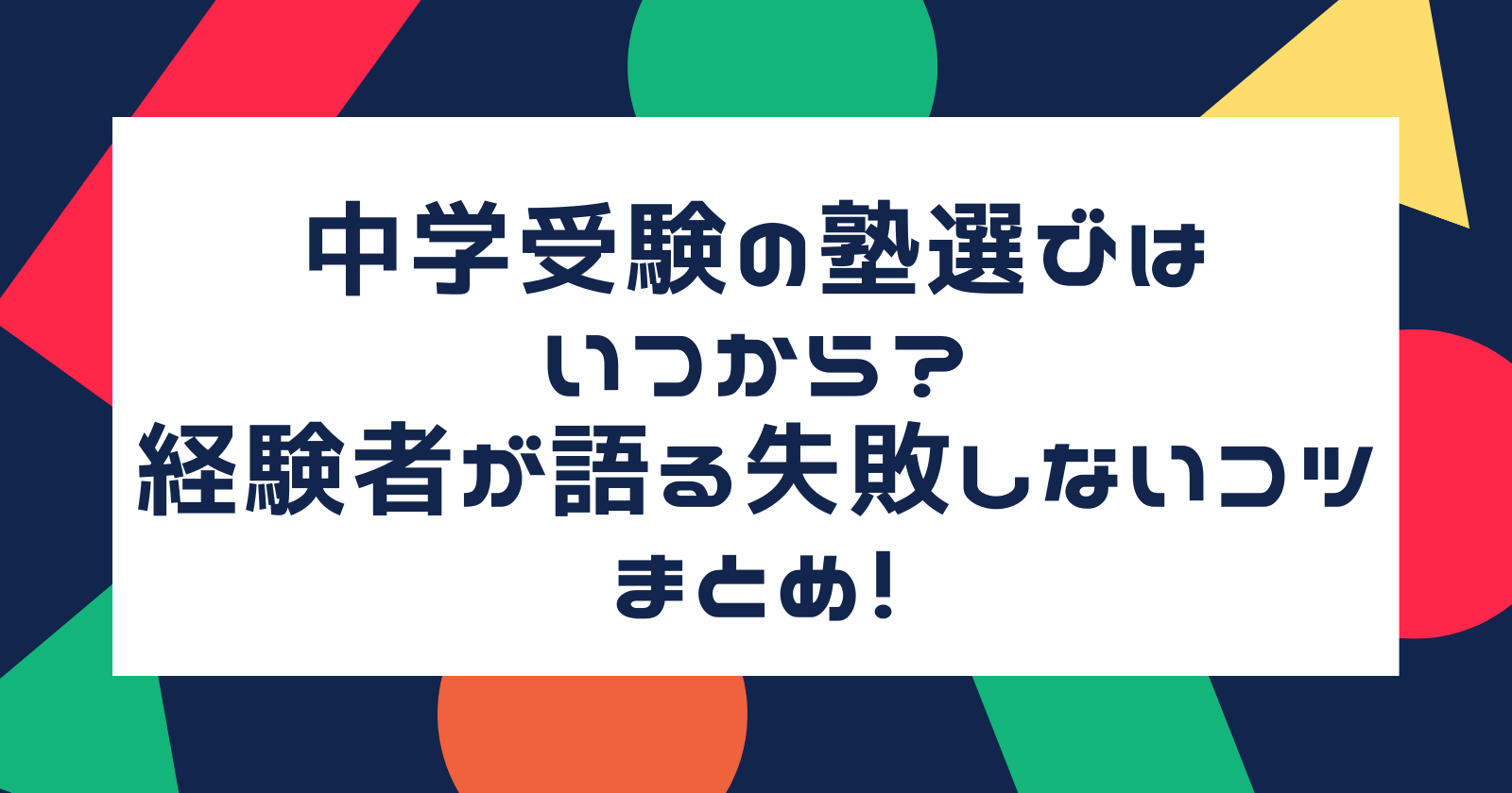 中学受験の塾選びはいつから？経験者が語る失敗しないコツまとめ！