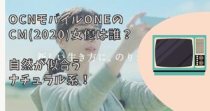 OCNモバイルONEのCM(2020)女優は誰？自然が似合うナチュラル系！