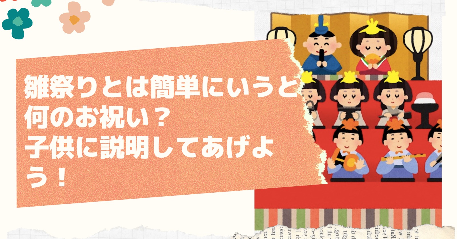 雛祭りとは簡単にいうと何のお祝い?子供に説明してあげよう!