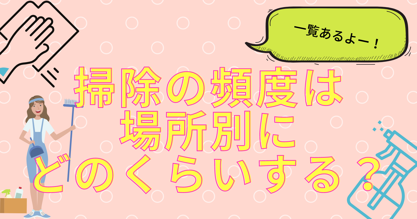掃除の頻度は場所別にどのくらいする？一覧にして実践してみよう！