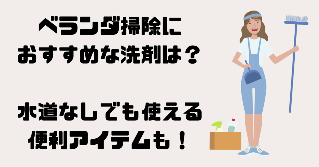 ベランダ掃除におすすめな洗剤は?水道なしでも使える便利アイテムも!