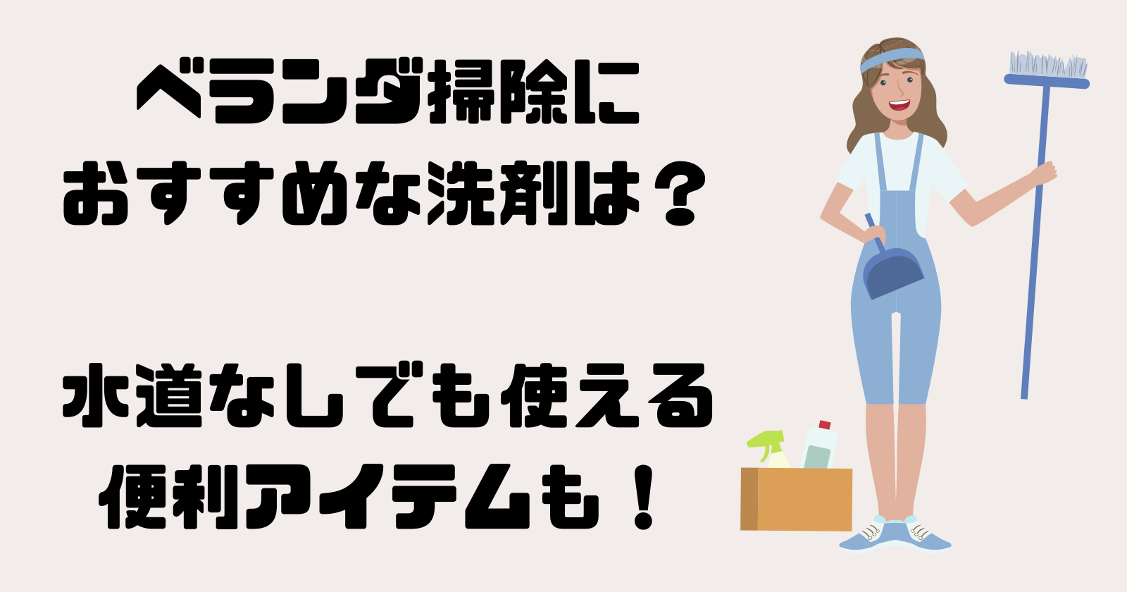 ベランダ掃除におすすめな洗剤は？水道なしでも使える便利アイテムも！