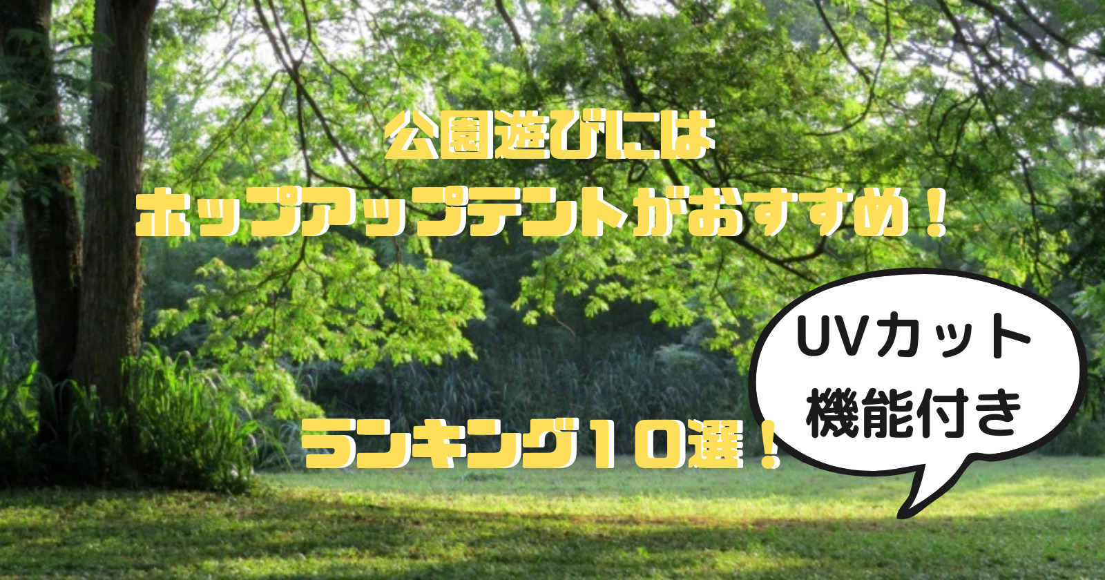 公園遊びにはホップアップテントがおすすめ!UVカット機能付きランキング10選!