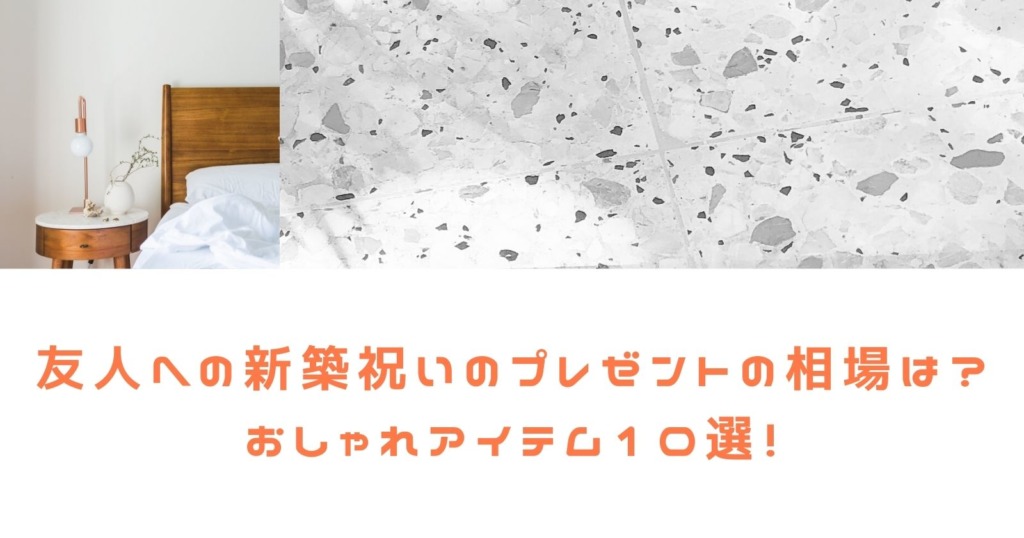 友人への新築祝いのプレゼントの相場は?おしゃれアイテム10選!