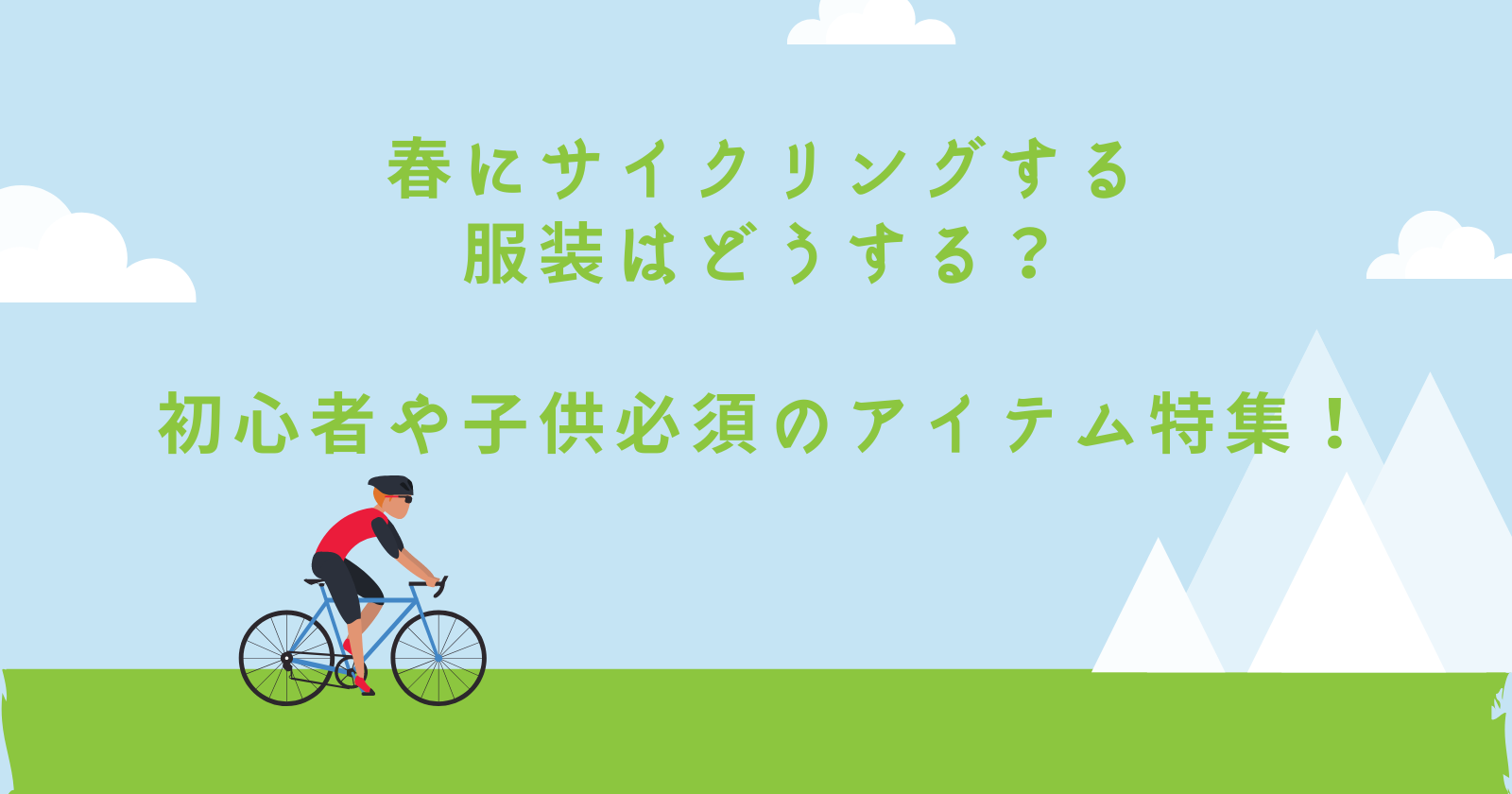 春にサイクリングする服装はどうする 初心者や子供必須のアイテム特集 ゆいかブログ