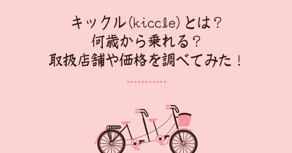 キックル(kiccle)とは？何歳から乗れる？取扱店舗や価格を調べてみた！