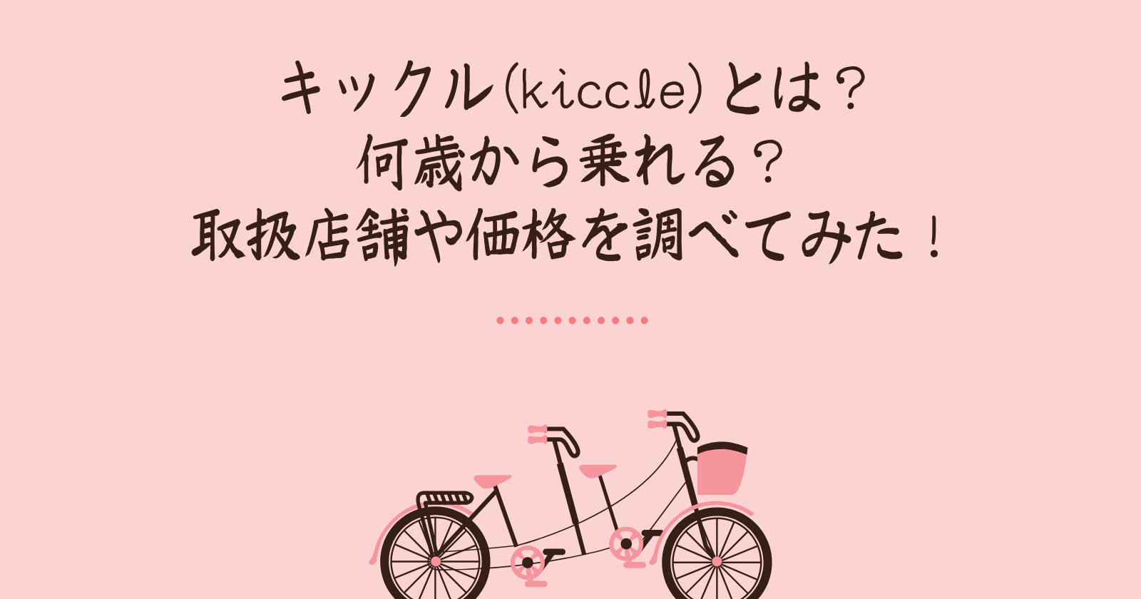 キックル Kiccle とは 何歳から乗れる 取扱店舗や価格を調べてみた ゆいかブログ