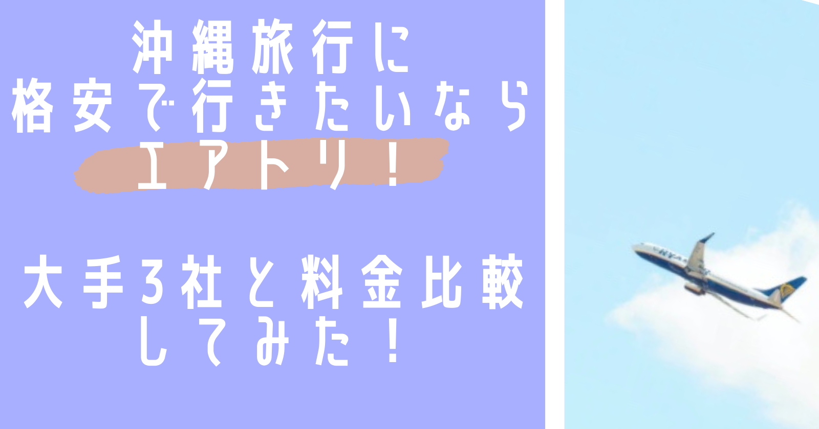 沖縄旅行に格安で行きたいならエアトリ！大手3社と料金比較してみた！