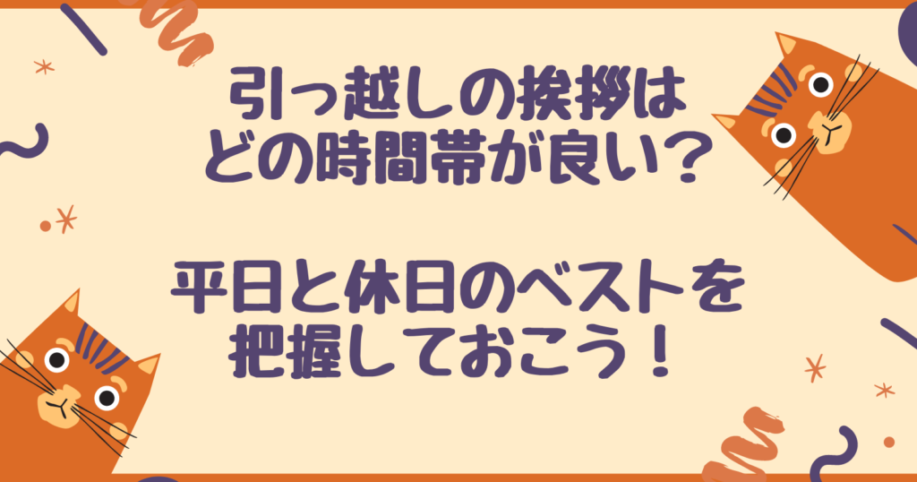 引っ越しの挨拶はどの時間帯が良い?平日と休日のベストを把握しておこう!