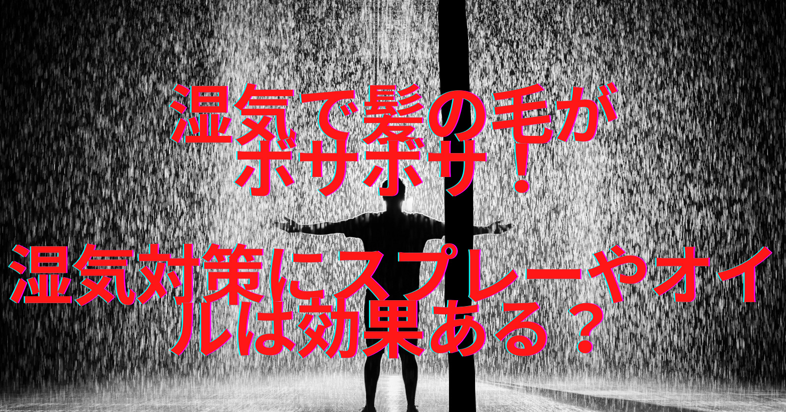 湿気で髪の毛がボサボサ 湿気対策にスプレーやオイルは効果ある ゆいかブログ