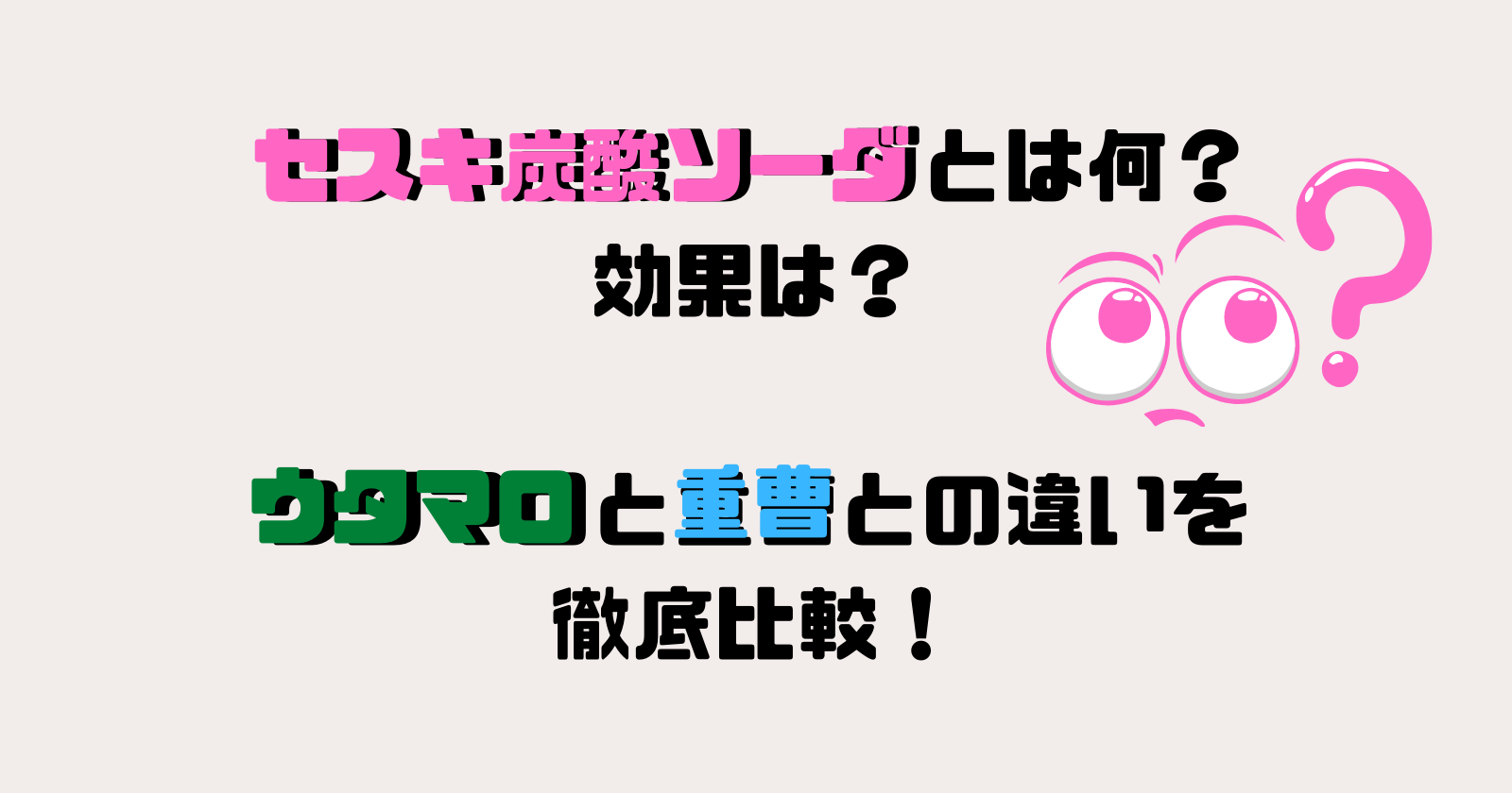 セスキ炭酸ソーダとは何？効果は？ウタマロと重曹との違いを徹底比較！