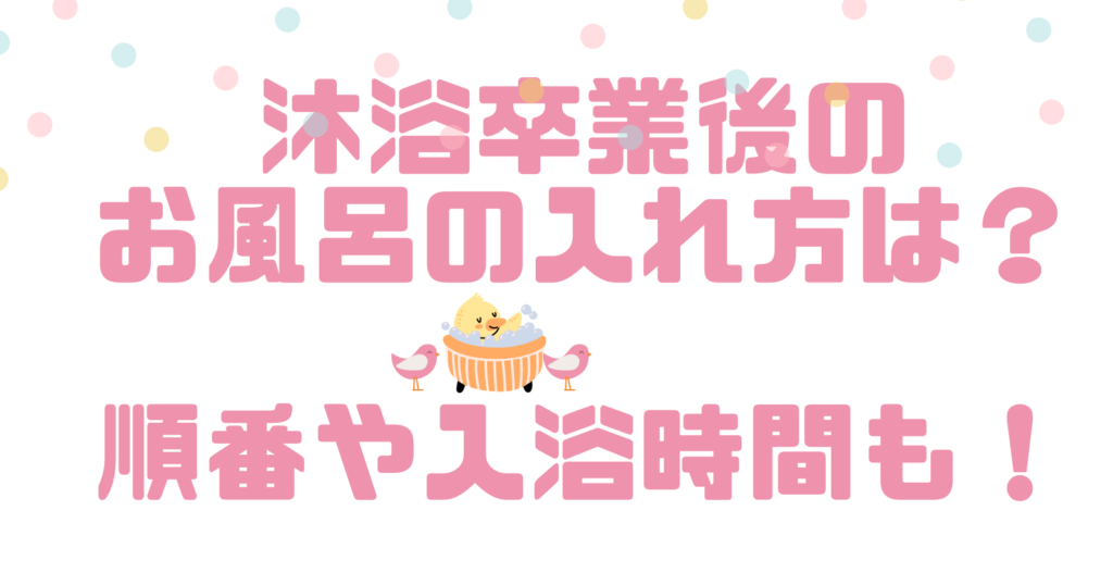 沐浴卒業後のお風呂の入れ方は?順番や入浴時間も!