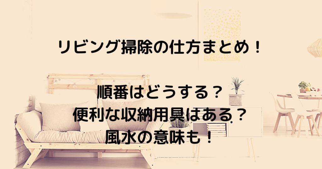 リビング掃除の仕方まとめ!順番や便利な収納用具・風水の意味も!