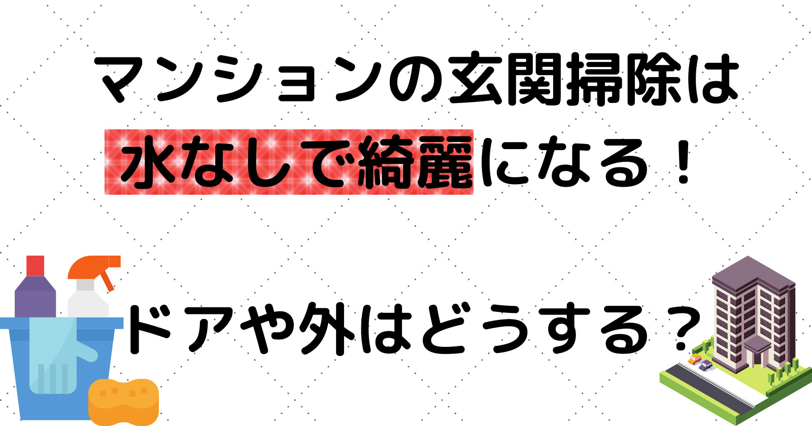 マンションの玄関掃除は水なしで綺麗に!ドアや外はどうする?
