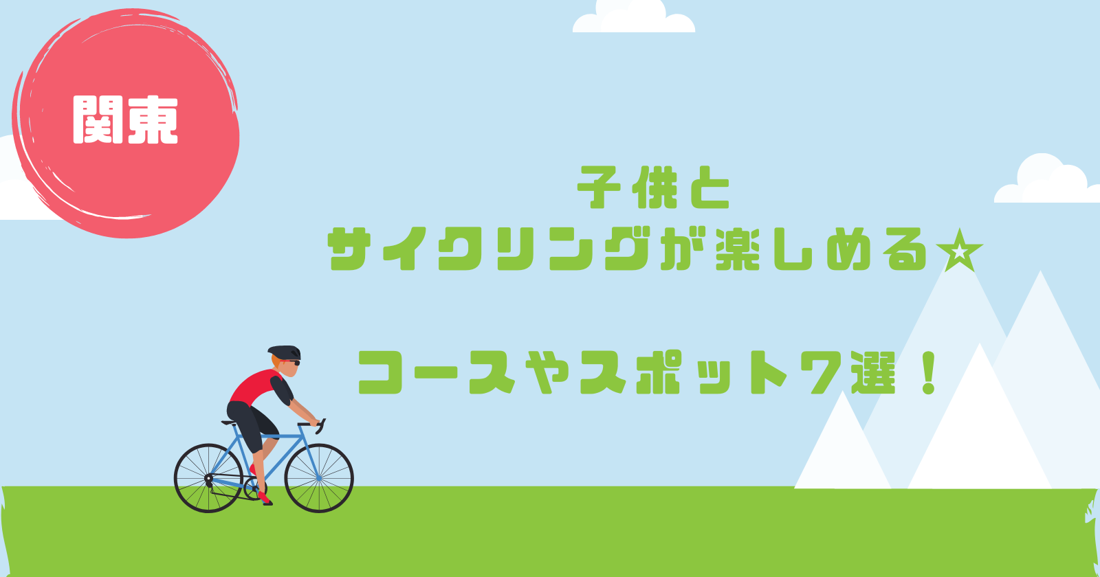 関東の子供とサイクリングが楽しめるコースやスポット7選!