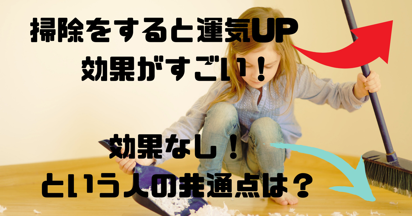 掃除をすると運気upの効果がすごい 効果なし という人の共通点は ゆいかブログ