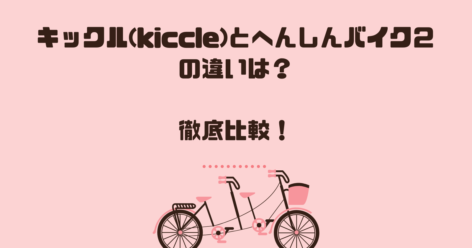 キックル(kiccle)とへんしんバイク２の違いは？徹底比較！
