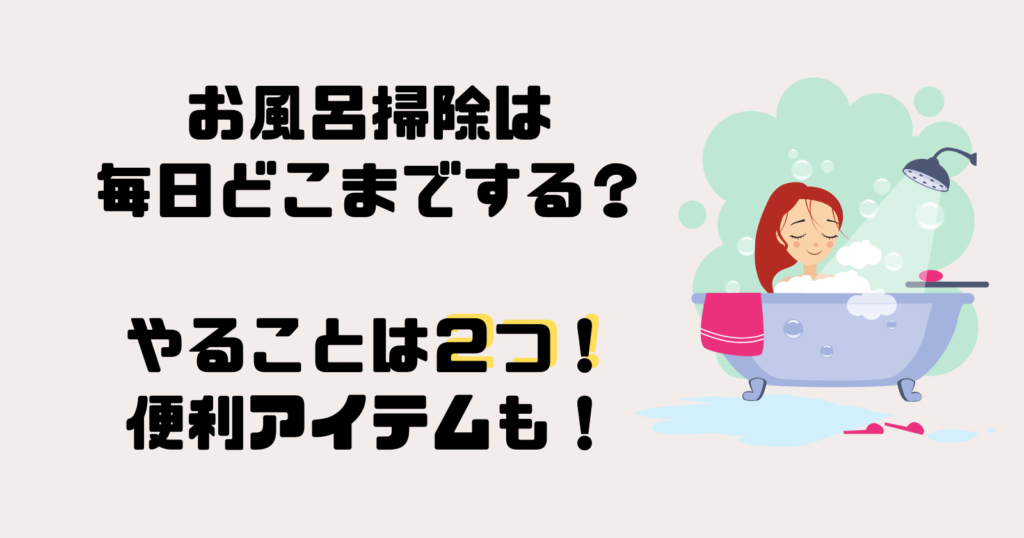 お風呂掃除は毎日どこまでする?やることは2つ!便利アイテムも!