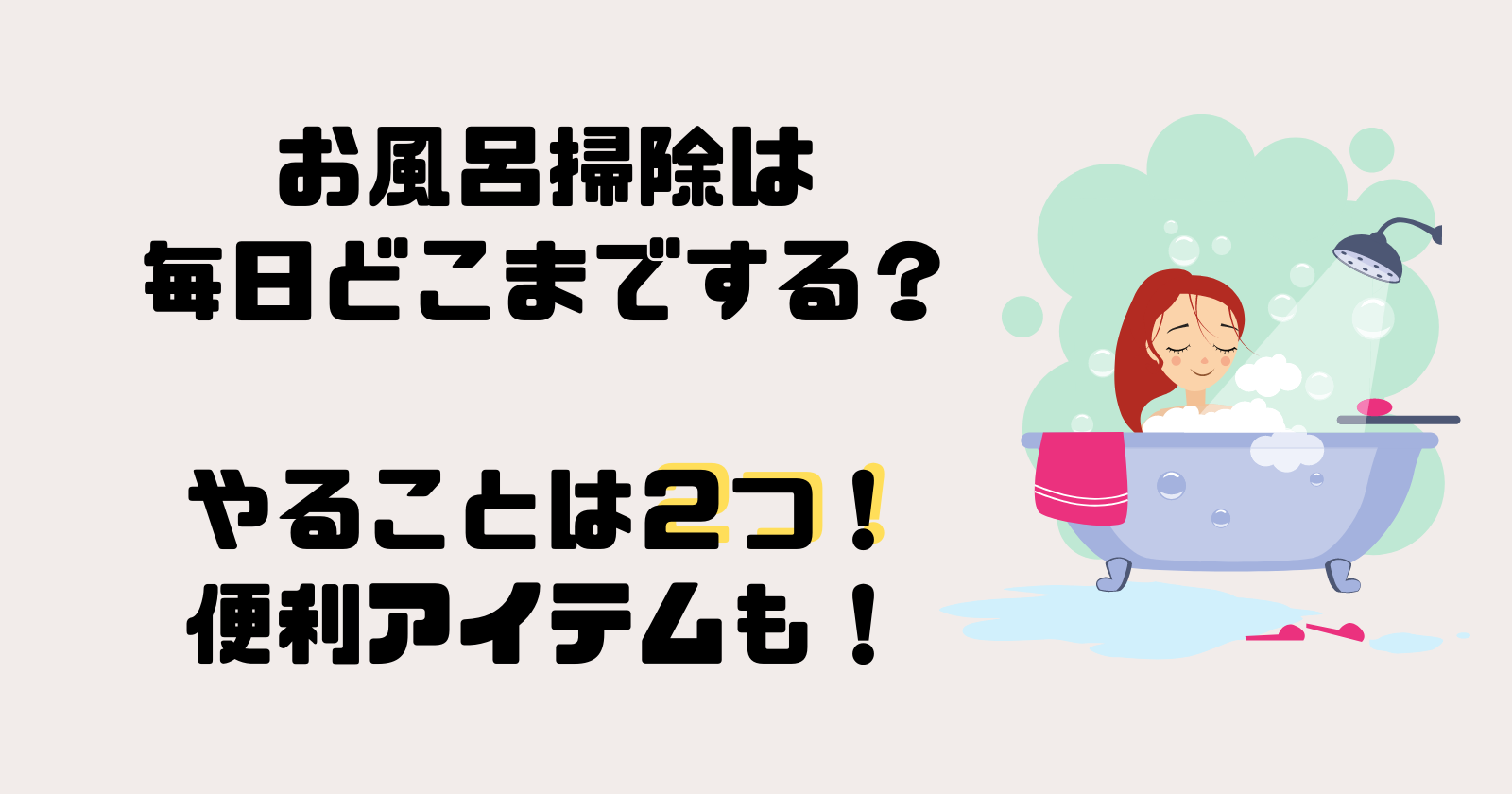 お風呂掃除は毎日どこまでする やることは２つ 便利アイテムも ゆいかブログ