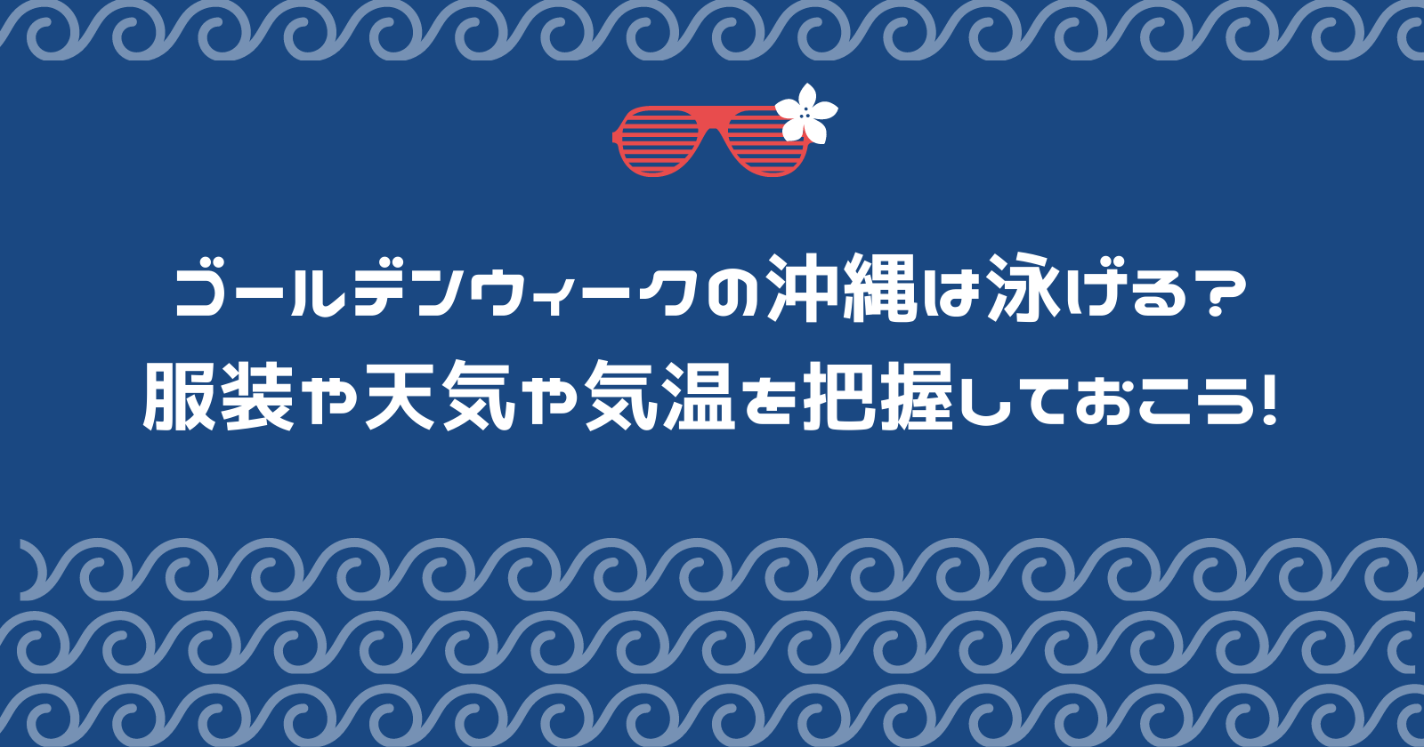 ゴールデンウィークの沖縄は泳げる？服装や天気や気温を把握しておこう！