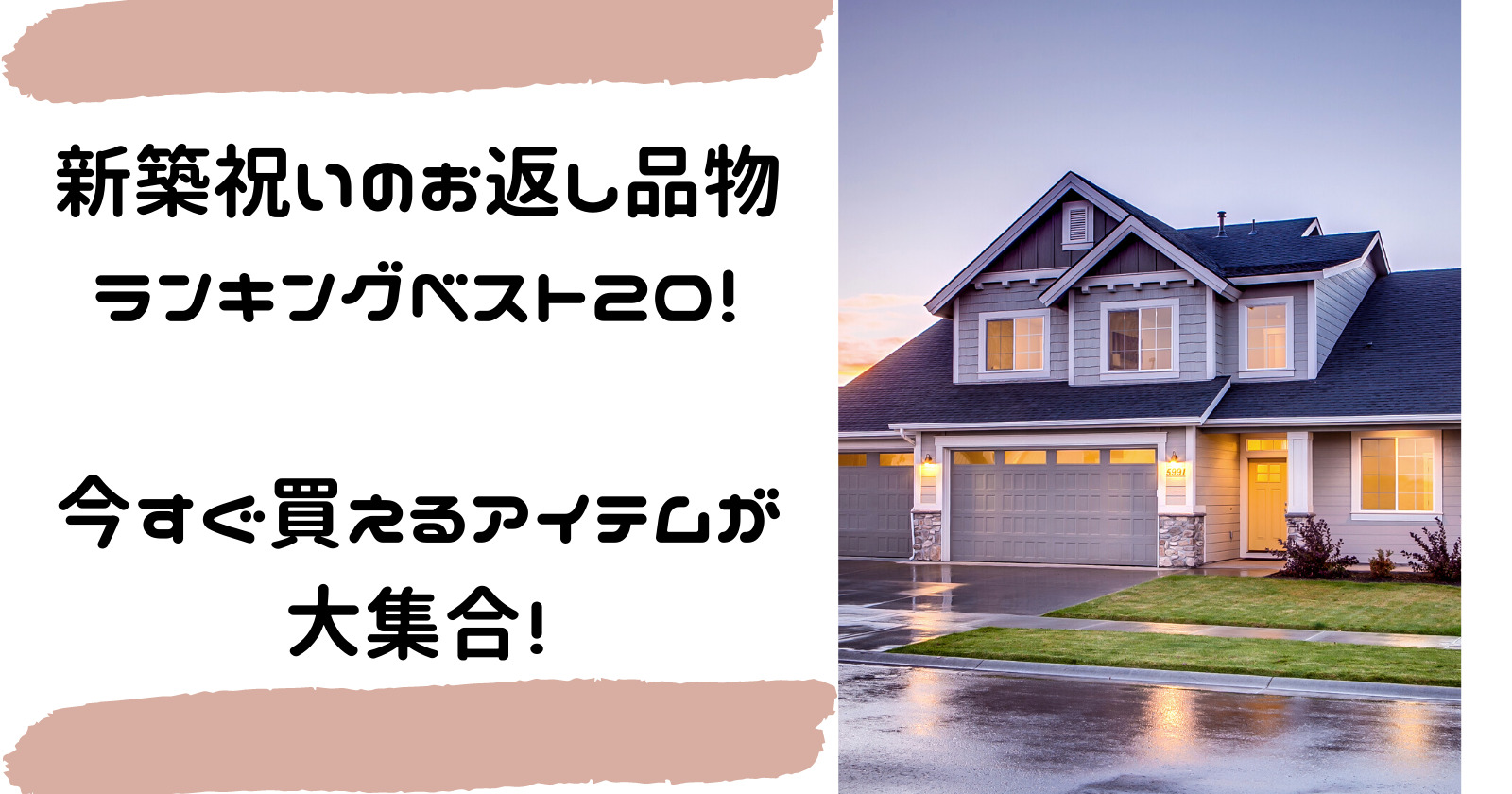 新築祝いのお返し品物ランキングベスト２０ 今すぐ買えるアイテムが大集合 ゆいかブログ