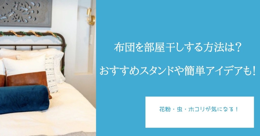 布団を部屋干しする方法は?おすすめスタンドや簡単アイデアも!