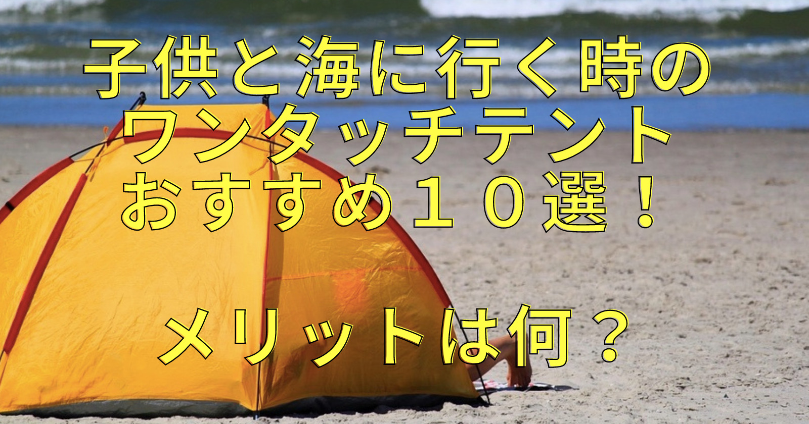 子供と海に行く時のワンタッチテントおすすめ10選!メリットは何?