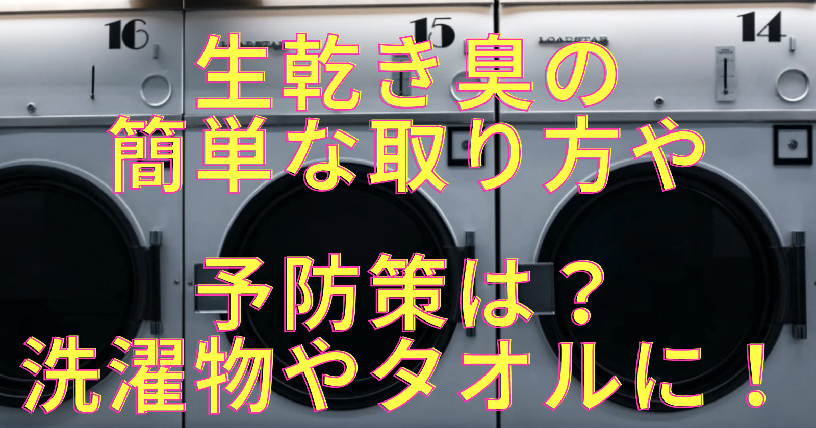 生乾き臭の簡単な取り方や予防策は？洗濯物やタオルに効果あり！