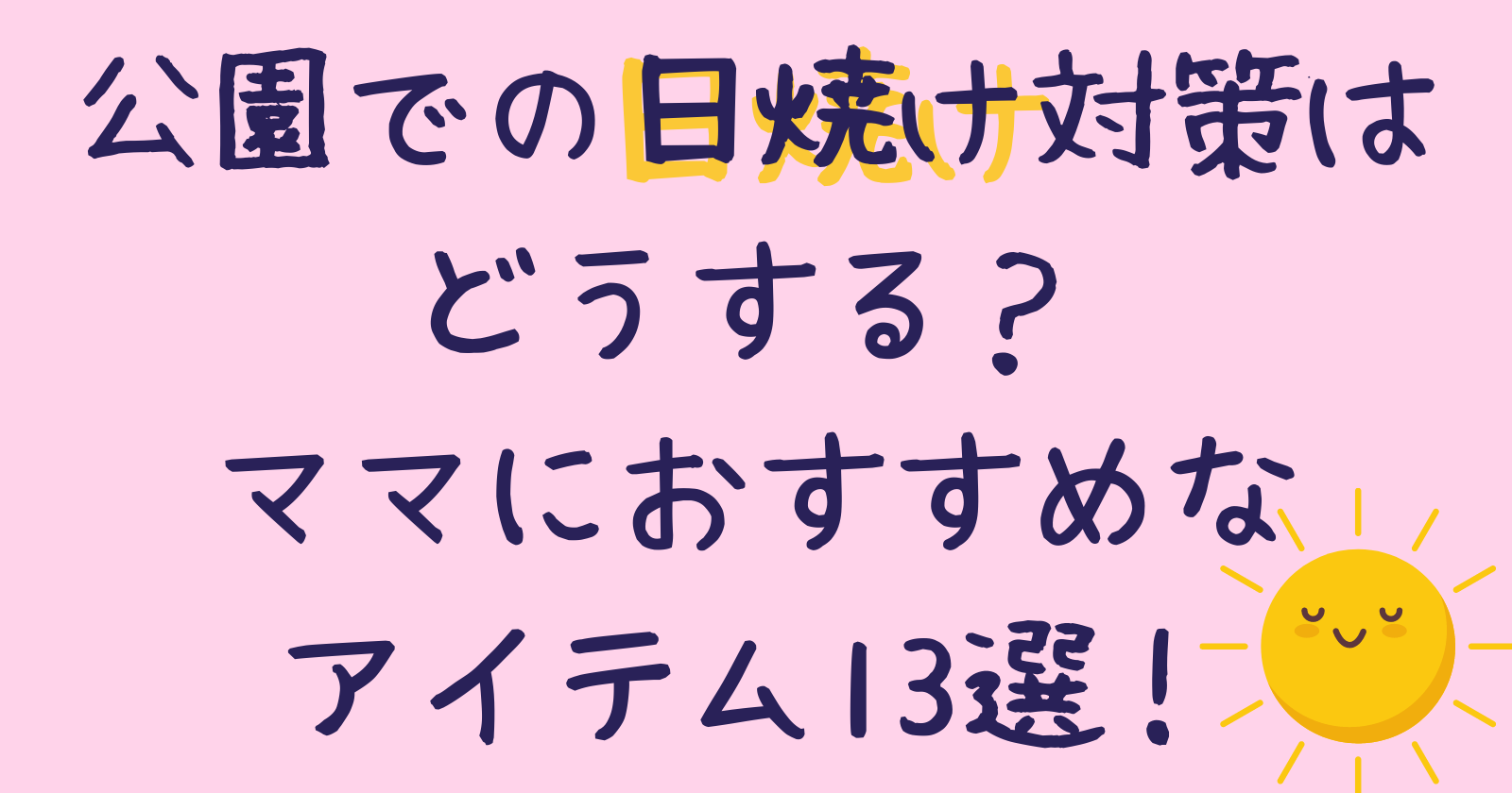 公園での日焼け対策はどうする？ママにおすすめなアイテム13選！