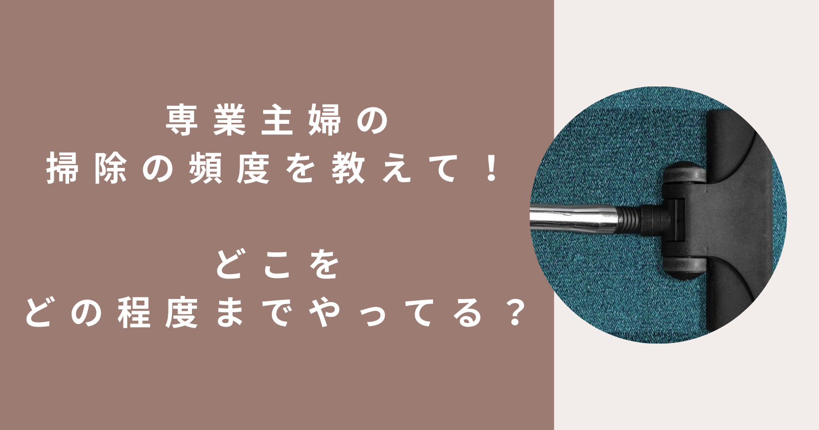 専業主婦の掃除の頻度を教えて！どこをどの程度までやってる？