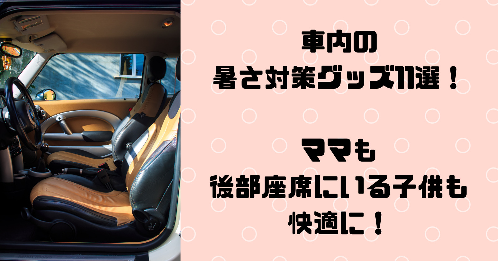 車内の暑さ対策グッズ11選 ママも後部座席にいる子供も快適に ゆいかブログ