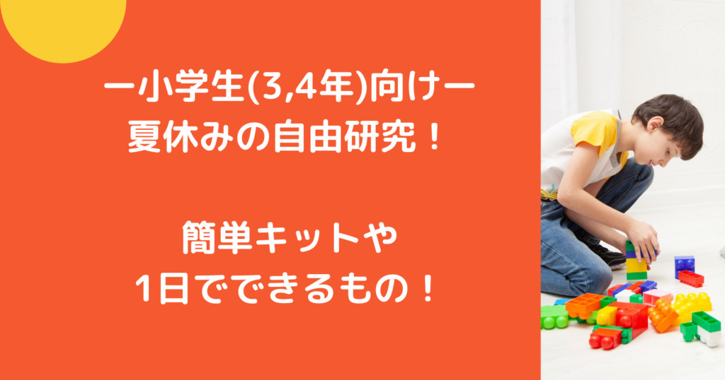 小学生 1 2年 向け夏休みの自由研究 簡単キットや1日でできるもの ゆいかブログ