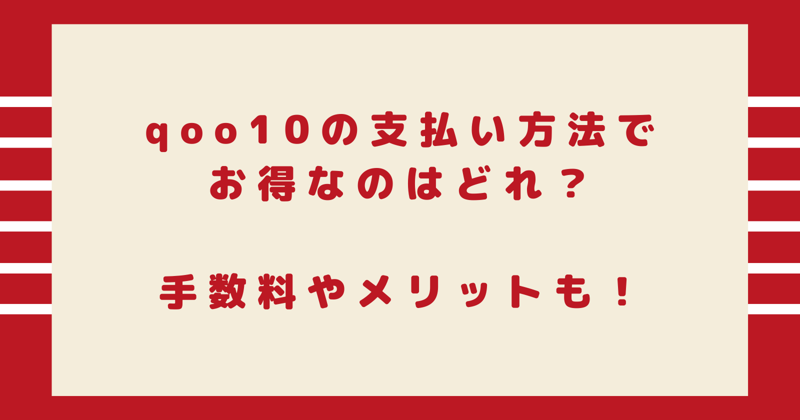 qoo10の支払い方法でお得なのはどれ?手数料やメリットも!