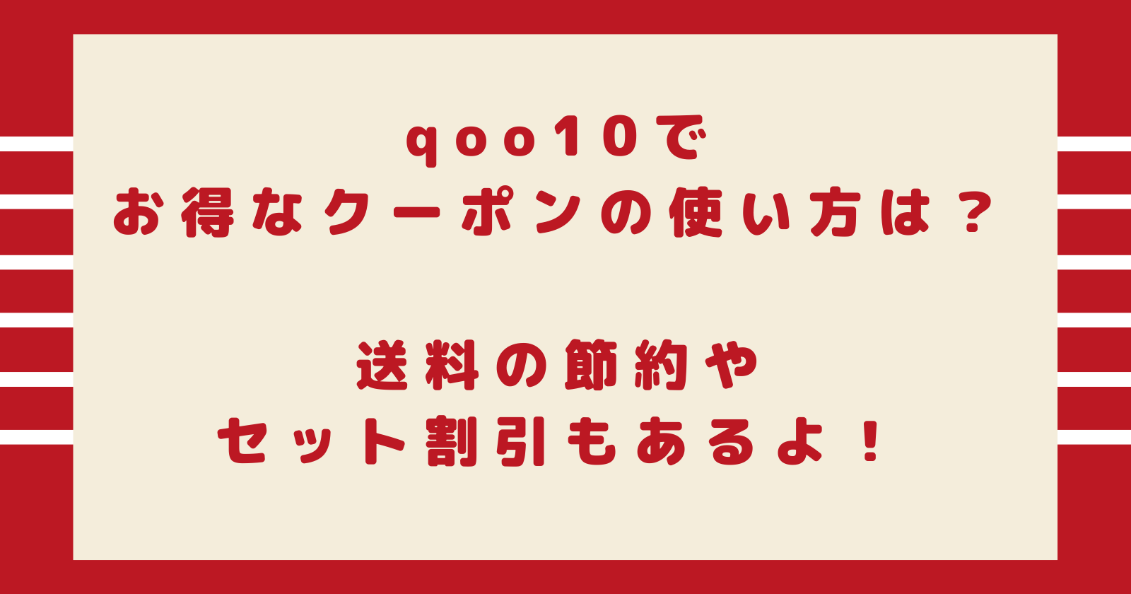qoo10でお得なクーポンの使い方は?送料の節約やセット割引もあるよ!