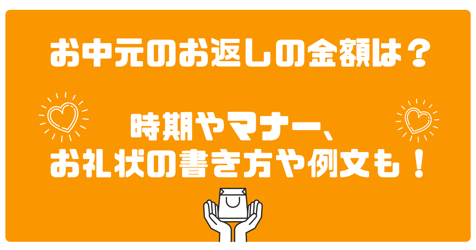 お中元のお返しの金額は 時期やマナー お礼状の書き方や例文も ゆいかブログ