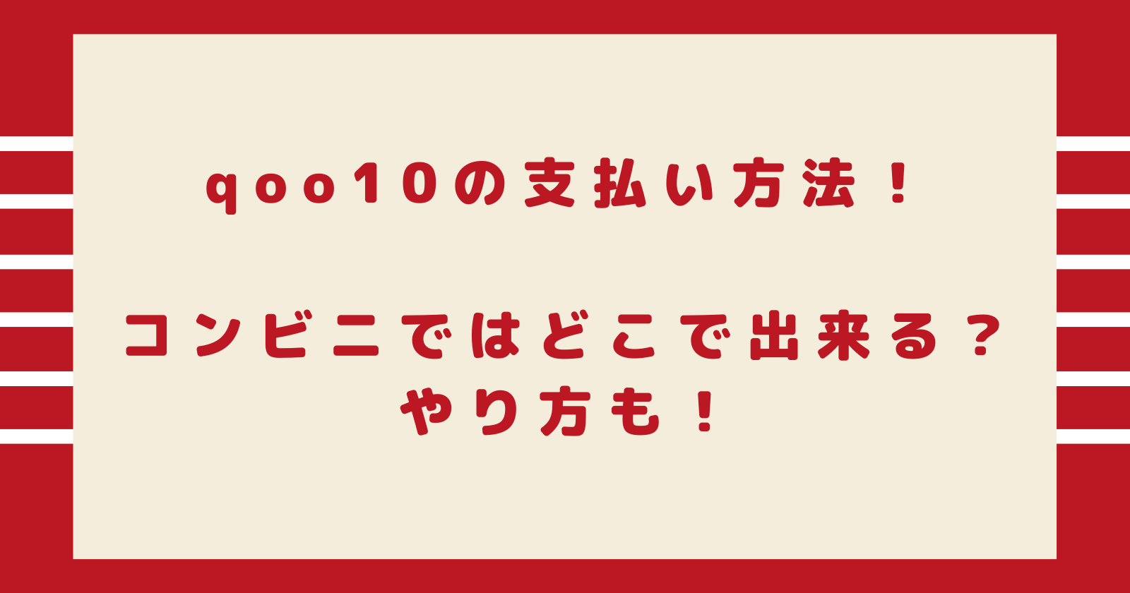 Qoo10の支払い方法 コンビニではどこで出来る やり方も ゆいかブログ