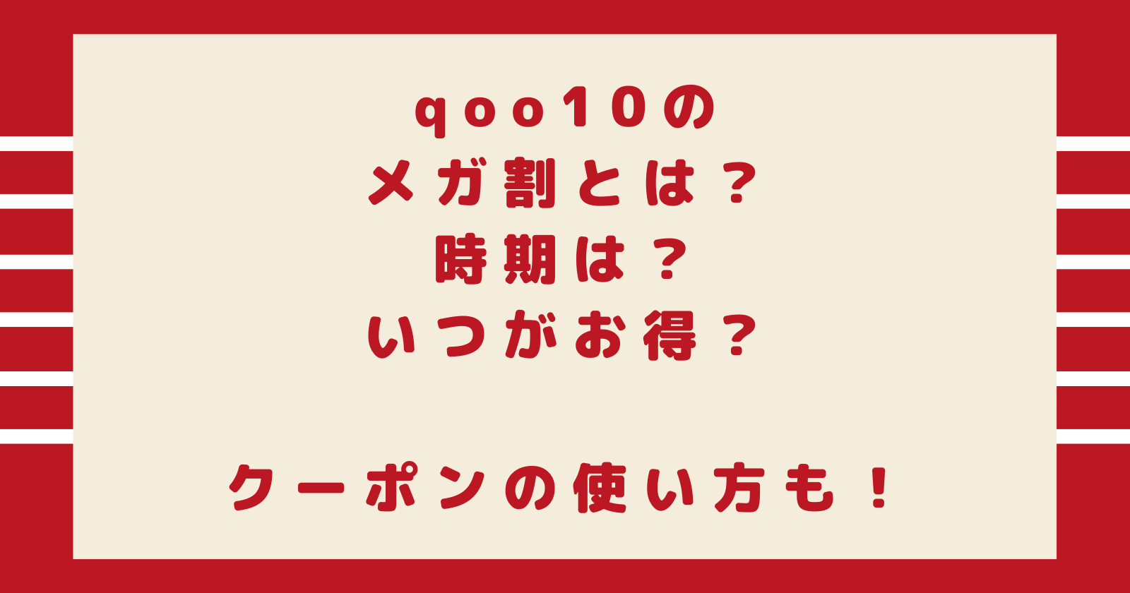 qoo10のメガ割とは？時期は？いつがお得？クーポンの使い方も！