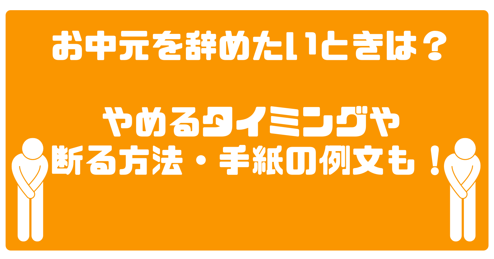 お中元を辞めたいときは?やめるタイミングや断る方法・手紙の例文も!