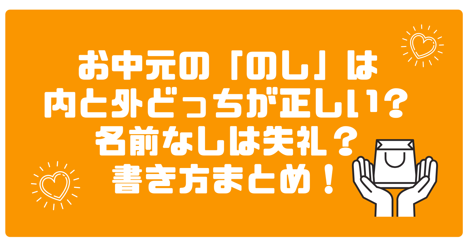 お中元の「のし」は内と外どっちが正しい?名前なしは失礼?書き方まとめ!