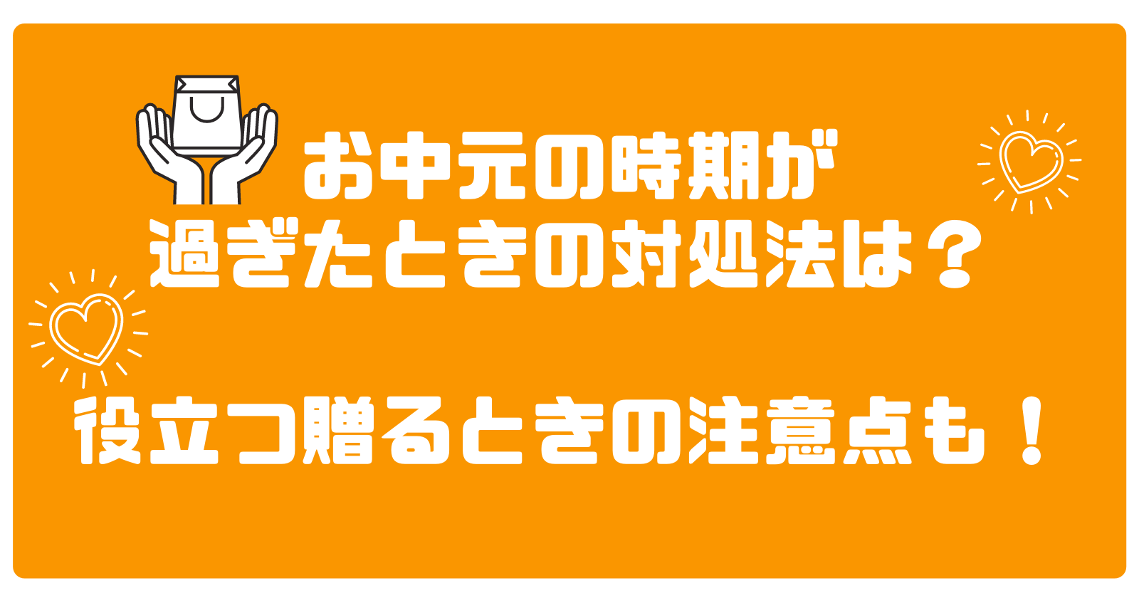 お中元の時期が過ぎたときの対処法は？役立つ贈るときの注意点も！