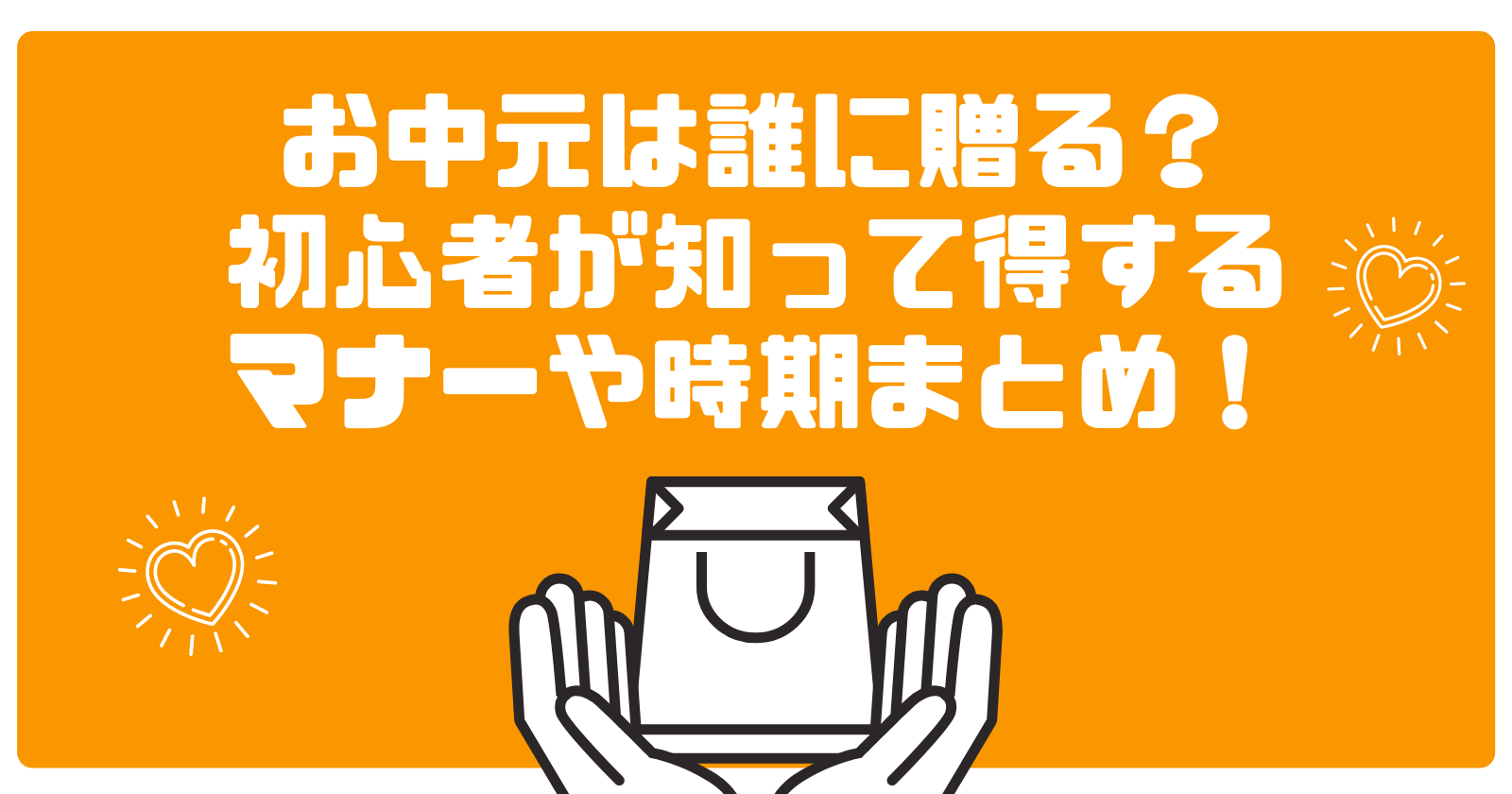 お中元は誰に贈る？初心者が知って得するマナーや時期まとめ！