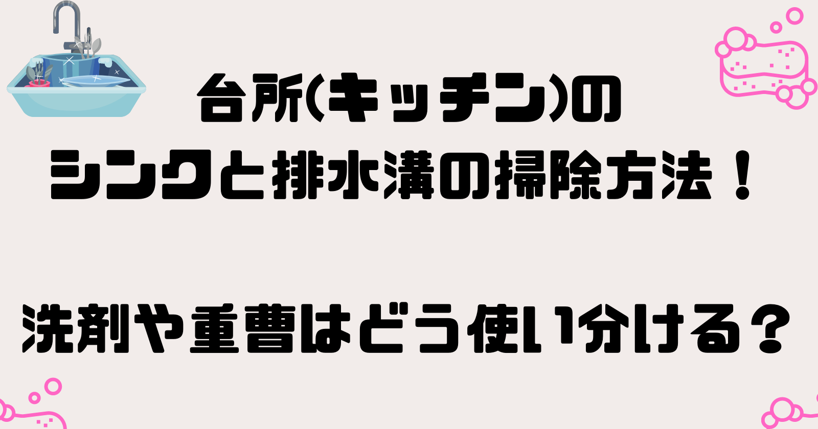 台所(キッチン)のシンクと排水溝の掃除方法！洗剤や重曹はどう使い分ける？