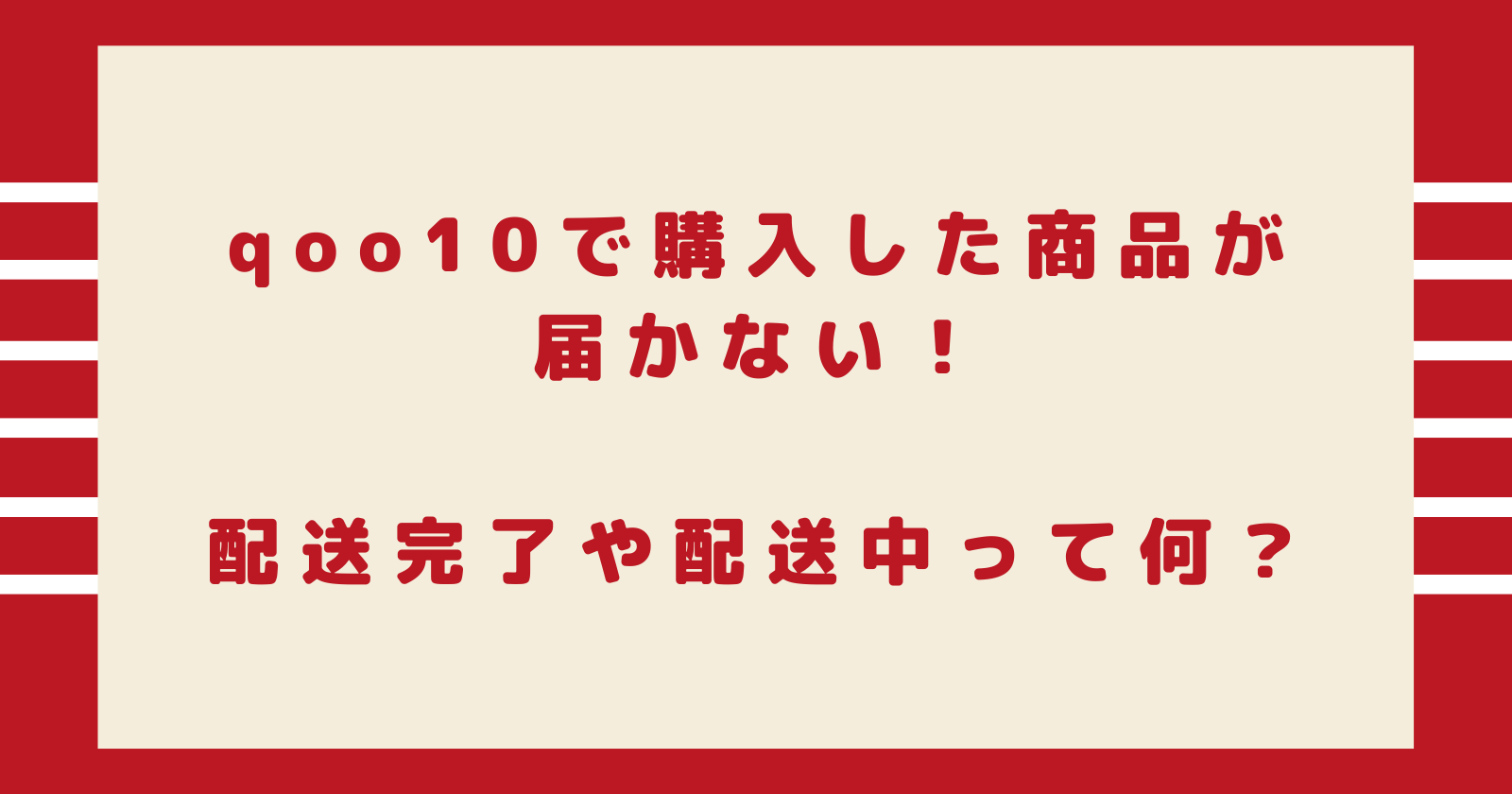 qoo10で購入した商品が届かない！配送完了や配送中って何？