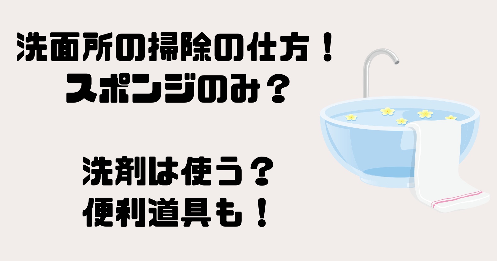 洗面所の掃除の仕方！スポンジのみ？洗剤は使う？便利道具も！